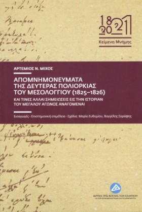 ΑΠΟΜΝΗΜΟΝΕ …