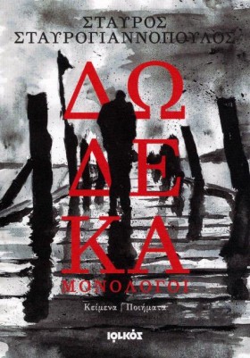 ΔΩΔΕΚΑ ΜΟΝ &hellip;
