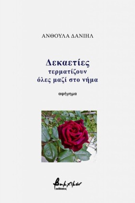 ΔΕΚΑΕΤΙΕΣ …
