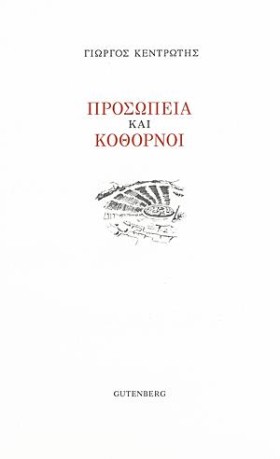 ΠΡΟΣΩΠΕΙΑ &hellip;