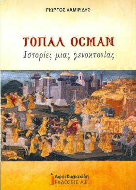 ΤΟΠΑΛ ΟΣΜΑ …