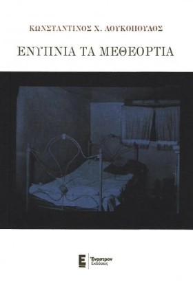 ΕΝΥΠΝΙΑ ΤΑ &hellip;