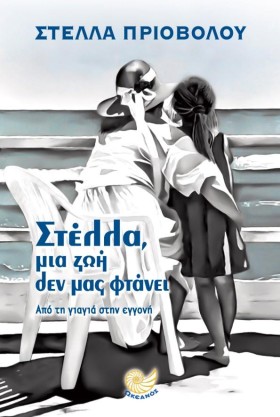 ΣΤΕΛΛΑ, ΜΙ …