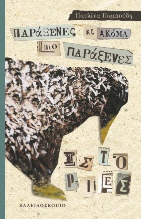 ΠΑΡΑΞΕΝΕΣ …