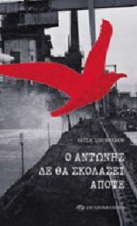 Ο ΑΝΤΩΝΗΣ &hellip;