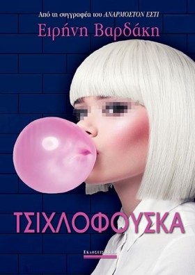 ΤΣΙΧΛΟΦΟΥΣ …