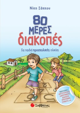 80 ΜΕΡΕΣ Δ &hellip;