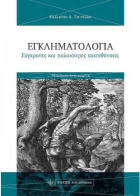 ΕΓΚΛΗΜΑΤΟΛ …