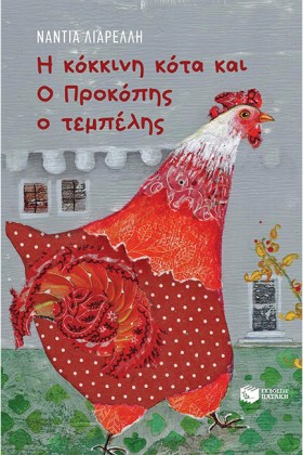 Η ΚΟΚΚΙΝΗ &hellip;