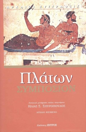 ΣΥΜΠΟΣΙΟΝ &hellip;
