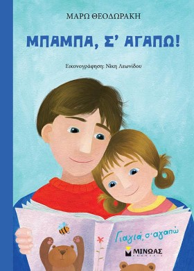 ΜΠΑΜΠΑ, ΣΑ …
