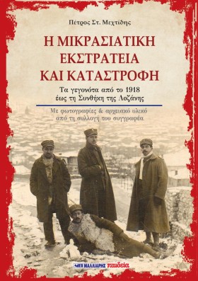 Η ΜΙΚΡΑΣΙΑ …