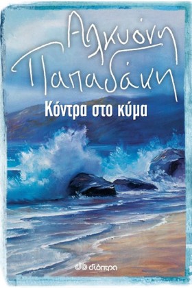 ΚΟΝΤΡΑ ΣΤΟ &hellip;