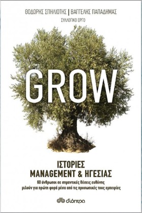 GROW-ΙΣΤΟΡ …