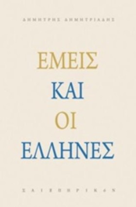 ΕΙΜΕΙΣ ΚΑΙ …
