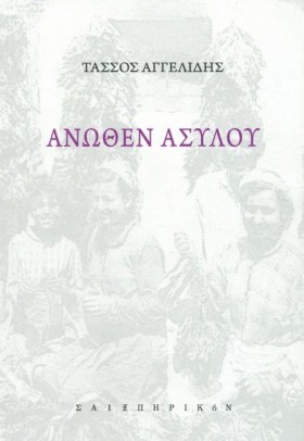 ΑΝΩΘΕΝ ΑΣΥ &hellip;