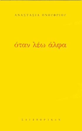 ΟΤΑΝ ΛΕΩ Α &hellip;