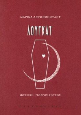 ΛΟΥΓΚΑΤ