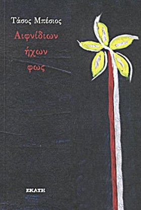 ΑΙΦΝΙΔΙΩΝ &hellip;