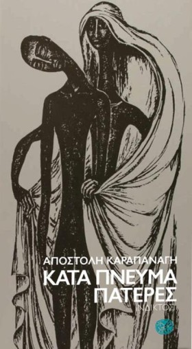 ΚΑΤΑ ΠΝΕΥΜ &hellip;