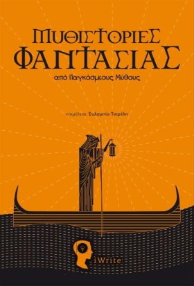 ΜΥΘΙΣΤΟΡΙΕ &hellip;