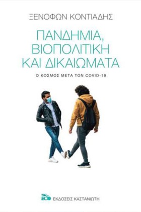 ΠΑΝΔΗΜΙΑ, &hellip;