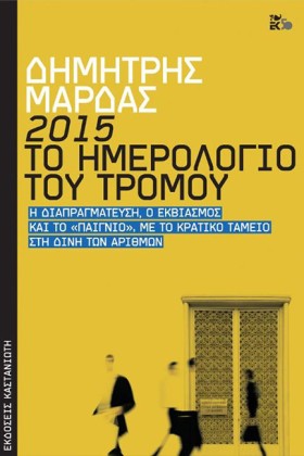 2015: ΤΟ Η …