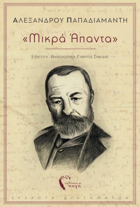 ΜΙΚΡΑ ΑΠΑΝ …