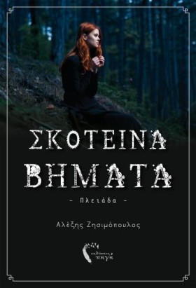 ΣΚΟΤΕΙΝΑ Β …