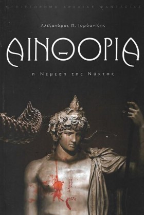 ΑΙΝΘΟΡΙΑ, …