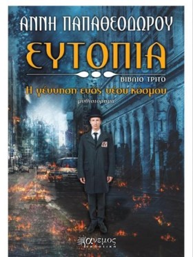 ΕΥΤΟΠΙΑ 3- &hellip;
