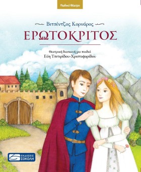 ΕΡΩΤΟΚΡΙΤΟ …