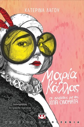 ΜΑΡΙΑ ΚΑΛΛ …