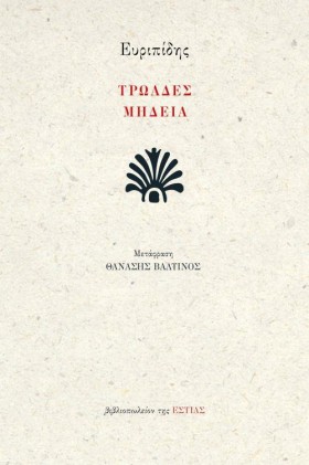 ΤΡΩΑΔΕΣ - …