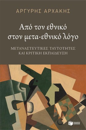 ΑΠΟ ΤΟΝ ΕΘ …