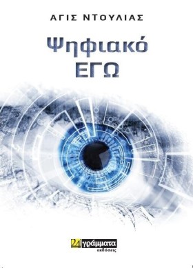 ΨΗΦΙΑΚΟ ΕΓ &hellip;