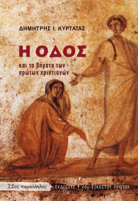 Η ΟΔΟΣ ΚΑΙ &hellip;