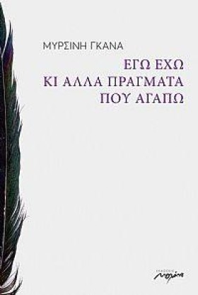 ΕΓΩ ΕΧΩ ΚΙ …
