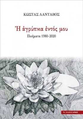 Η ΑΓΡΥΠΝΙΑ &hellip;