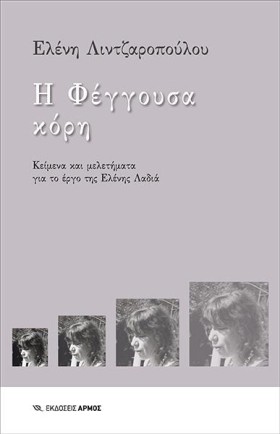 Η ΦΕΓΓΟΥΣΑ &hellip;