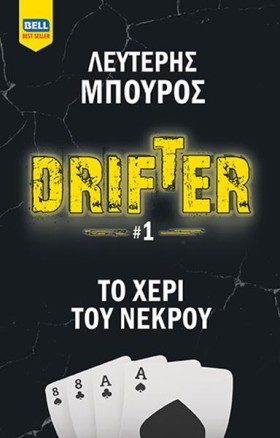 DRIFTER ΝΟ &hellip;
