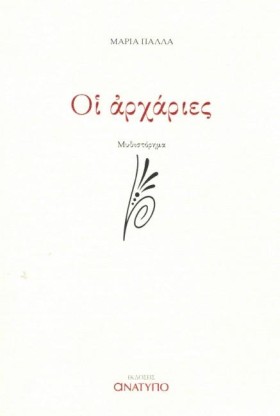 ΟΙ ΑΡΧΑΡΙΕ …