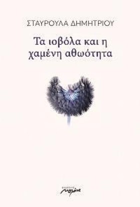 ΤΑ ΙΟΒΟΛΑ &hellip;
