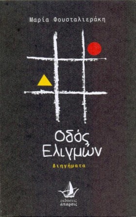 ΟΔΟΣ ΕΛΙΓΜ …