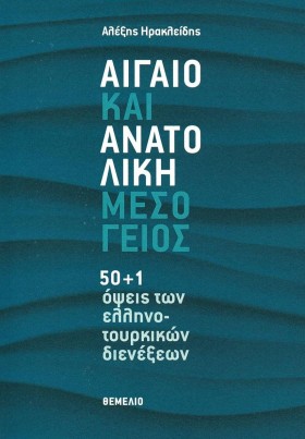 ΑΙΓΑΙΟ ΚΑΙ …