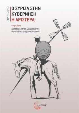 Ο ΣΥΡΙΖΑ Σ &hellip;