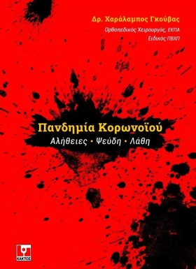 ΠΑΝΔΗΜΙΑ Κ …