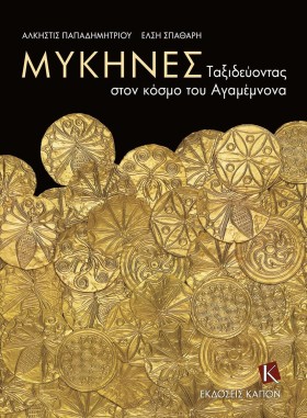 ΜΥΚΗΝΕΣ - &hellip;