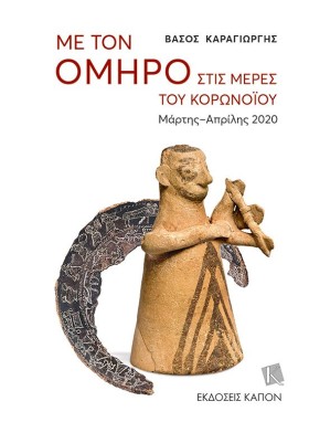 ΜΕ ΤΟΝ ΟΜΗ &hellip;