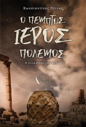 Ο ΠΕΜΠΤΟΣ &hellip;